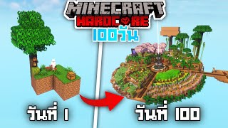 100วัน! เกาะลอยฟ้า Skyblock Minecraft Hardcore