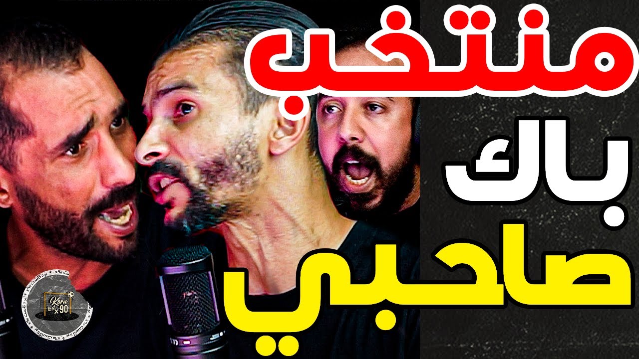 بورزوق وفتاح بغضب لركراكي: زنيتي وحريمات لا؟ يعلبو لعصبة؟ نتا لعبيتها؟ منتخب لحكرة والرجاء غتعطيكم 3