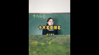 中国十大名茶最新排名，你最喜欢哪一款呢？The latest ranking of top 10 famous teas in China, which one do you like best?