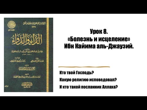 Урок 8. «Болезнь и исцеление»Ибн Кайюма аль-Джаузий. - YouTube