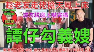 譚仔勾義嫂。蔡天鳳系列100