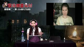 羅泳嫻靈異村 EP 142a - 一模一樣的照片 - 20200430a