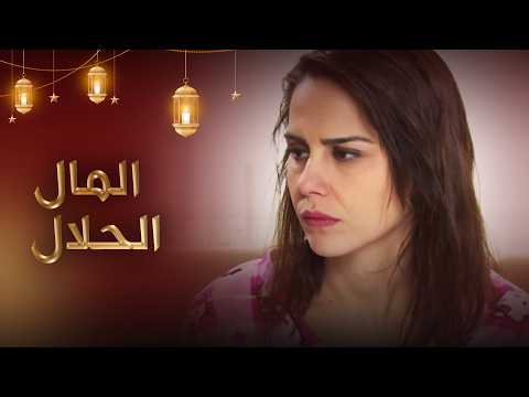 المال الحلال فيلم تركي مدبلج للعربية أفلام خاصة بشهر رمضان  