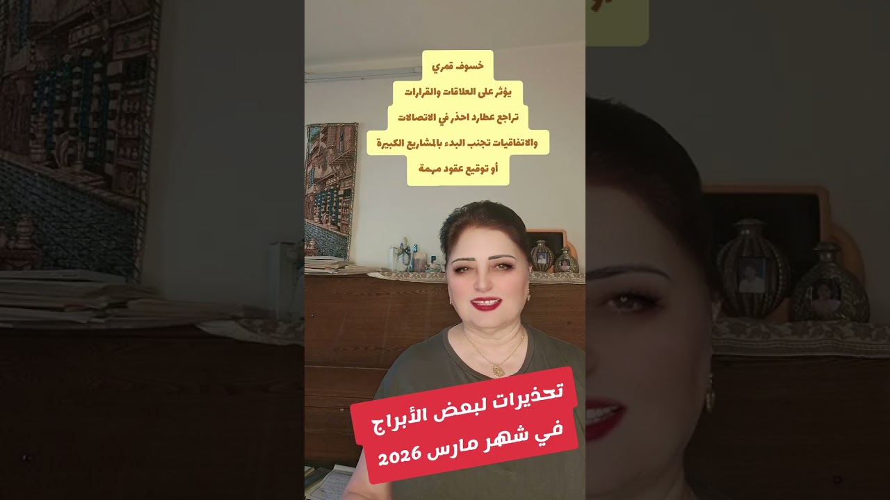 تحذيرات لبعض الأبراج في شهر مارس 2026
