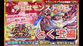 モンスト 21年6月日 モンストブライダルガチャとく玉編 モンストの日 モンスターストライク動画まとめ モンスト 21年6月日 モンストブライダルガチャとく玉編 モンストの日 モンスターストライク動画まとめ