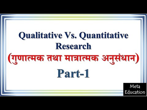 Lecture-73 Qualitative Vs. Quantitative Research (गुणात्मक तथा मात्रात्मक अनुसंधान) Part-1