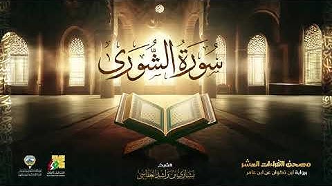 سور الشورى ، الزخرف ، الدخان ، الجاثية بصوت الشيخ مشاري العفاسي برواية ابن ذكوان