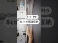 この細めのサイズ感がめちゃくちゃ使いやすくておすすめ!幅8&times;奥行32&times;高さ24 半透明のタイプもあります #shorts #収納 #100均 #主婦の知恵