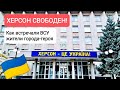 Херсон: конец оккупации / Годовщина освобождения Херсона / канал Субъективное мнение