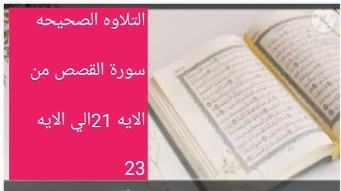 التلاوه الصحيحه سورة القصص من الايه 21 الي الايه 23. عبد الشافي الكومى 2021