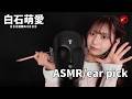 【 @moa_my_channel04 】現役アイドルの鼓膜あり耳かきでおやすみなさい【ASMR】
