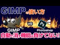 GIMPには不要なものを自動で消すプラグインがある《無料で使える！Photoshopに匹敵する画像編集ソフトGIMP》 #切り抜き