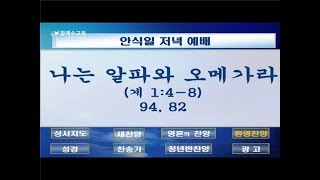 나는 알파와 오메가라 (계 1:4-8) 20180713 박은진 목자