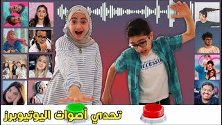 احزر اليوتيوبرز من أصواتهم  | التحدي صعب و الجائزة شوكولاتة | صدمة