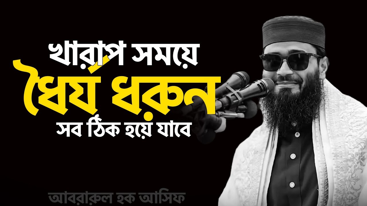খা/রাপ সময়ে ধৈর্য ধরুন সব ঠিক হয়ে যাবে। আবরারুল হক আসিফ হুজুর 