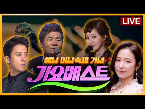 다시보기] 가요베스트 해남 ♥ 홍자, 진성, 금잔디, <strong>문연주</strong>, 최현상, 목비, 서정아, 박남정, 장민호, 진시몬, 소명 출연