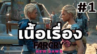Far Cry New Dawn : เนื้อเรื่อง EP.01 ความช่วยเหลือที่มาไม่ถึง