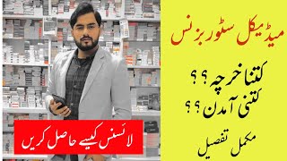 Medical Store Business In Pakistan || How To Start Medical Business In Pakistan || Aam Awaam screenshot 5