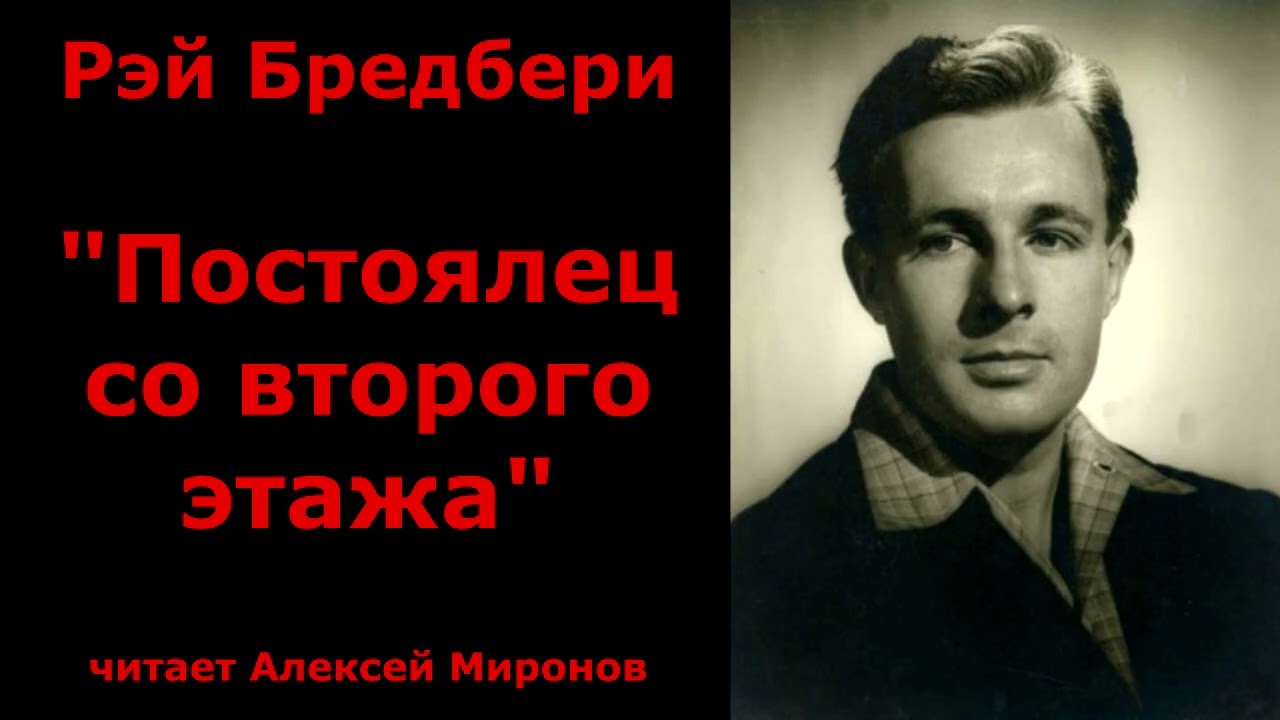 Рэй Бредбери 