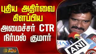 Tvk Minister CTR Nirmal Kumar | CM Vijay | புதிய அதிர்வை கிளப்பிய அமைச்சர் CTR நிர்மல் குமார்