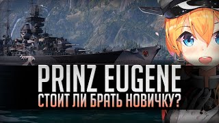 👍 КРЕЙСЕР PRINZ EUGENE 👍 СТОИТ ЛИ ПОКУПАТЬ? World of Warships