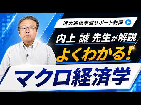 よくわかる！マクロ経済学｜近畿大学通信教育部