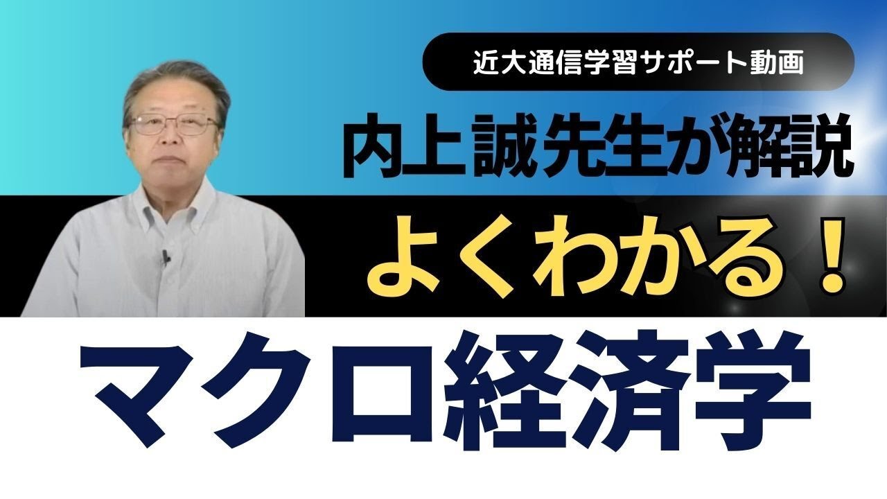 よくわかる！マクロ経済学｜近畿大学通信教育部