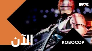 مع التشويق و الخيال العلمي و فيلم  ROBOCOP..يعرض الآن على #MBCMAX