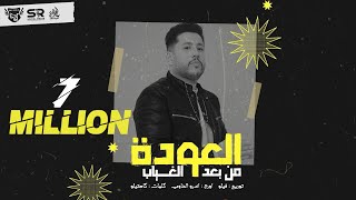 فيلو - العودة من بعد الغياب ( كلها شايله من الزمايل ) [ official audio ] El3wda Mn B3d El8yab - Felo