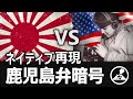 【鹿児島弁暗号】ネイティブ再現！【太平洋戦争・第２次世界大戦】／日本軍暗号の奇策