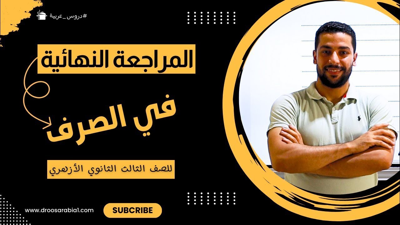 المراجعة النهائية | مادة الصرف كاملا | للثانوية الأزهريّة - دروس عربية