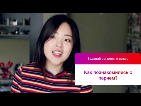 КАК Я ПОЗНАКОМИЛАСЬ СО СВОИМ ПАРНЕМ?