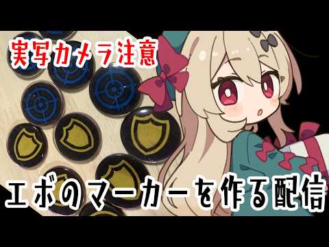 【作業雑談】手元カメラ注意🚫エボルのためのマーカーを量産する【#鷺原鈴音 / Vtuber】