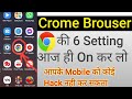 Crome Brouser setting। Crome Brouser most important setting। Crome Brouser top 6 setting setting।