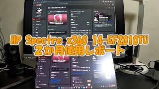 HP Spectre x360 14-ef2010TUを購入して2か月が経ちましたので感想を