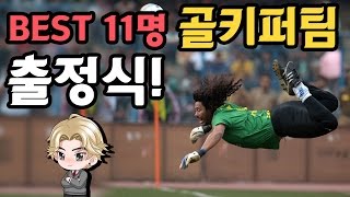 ★드디어 출정식이다! 11명 골키퍼팀! l 피파온라인3 효근
