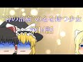【ゆっくり物語】東方無限光始　第二章　第十四話　神の治癒の名を持つ少女　【ゆっくり】