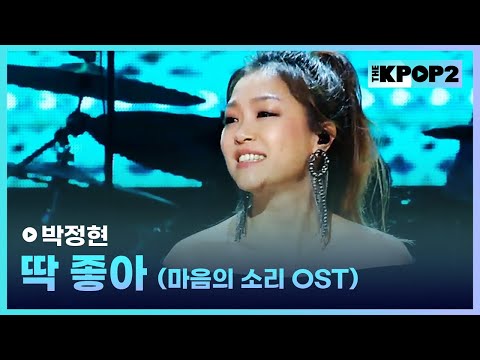 박정현, 딱 좋아 (마음의 소리 <strong>OST</strong>) │ 더 스테이지 빅 플레저 (THE <strong>STAGE</strong> Big Pleasure) [170412]