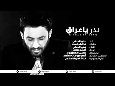 جديد علي الدلفي نذر ياعراق 2014 2015 حماسيه وثوريه حصريااا YouTubevia Torchbrowser Com 