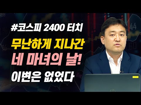 무난하게 지나간 네 마녀의 날! 이변은 없었다 (마감시황.주식투자/20.09.10)