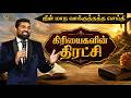 🔴Live கிரியைகளின் திரட்சி #promiseword | Bro.Balasekar | #promise