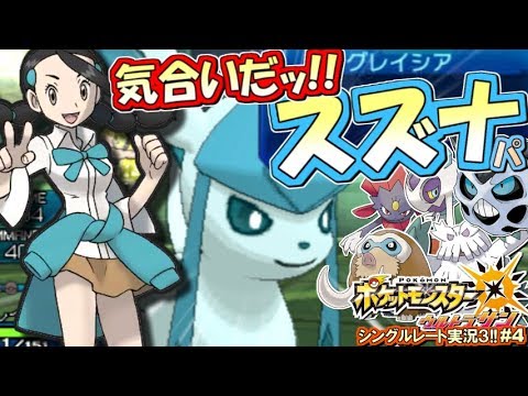 ポケモンusum 勝負も恋愛も気合だ スズナ パ ポケモンウルトラサン ムーン対戦実況 シーズン3 4 Youtube