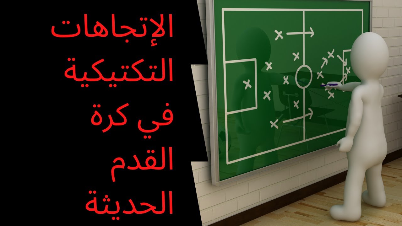 محاضرة الاتجاهات التكتيكية في كرة القدم  الحديثة