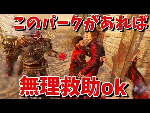 【DBD】このパーク付けて無理救助しちゃおう【デッドバイデイライト】