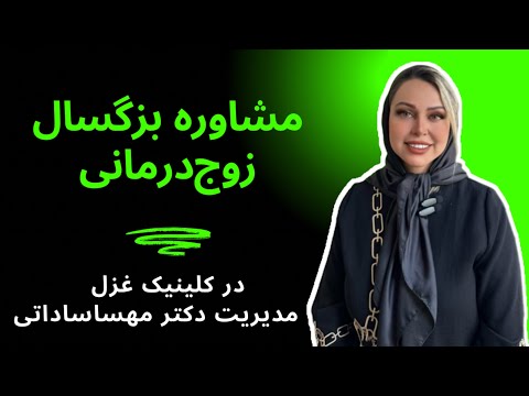 مشاوره انفرادی بزرگسالان زوج درمانی گروه درمانی مشاوره طلاق در کلینیک غزل مدیریت دکتر مهسا ساداتی