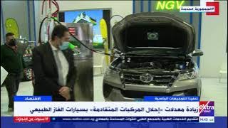 النشرة الاقتصادية| زيادة معدلات “إحلال المركبات المتقادمة” بسيارات الغاز الطبيعي