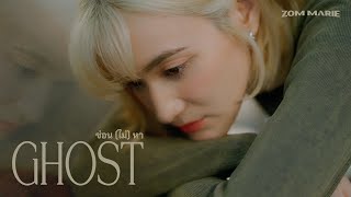 ซ่อน (ไม่) หา (Ghost) - Jeff Satur l ส้ม มารี (Zom Marie) [Cover]