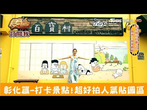 【彰化】超好拍打卡景點！人氣貼圖彩繪區 彰化百寶村 食尚玩家