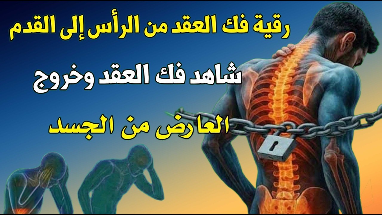 رقية ستجعلك تشعر بالعقد وهي تتفجر من الرأس إلى القدم فك وإبطال جميع عقد السحر والحسد والعين والقرين