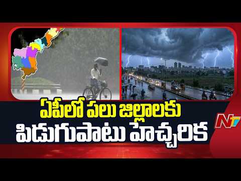 Heavy Rains & Lightning Alert For AP Districts: ఏపీలో రాగల 3 రోజులు భారీ వర్షాలు.. | NTV Telugu - NTVTELUGU